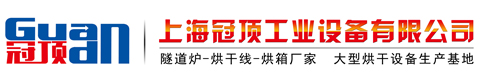 上海冠頂工業設備有限公司